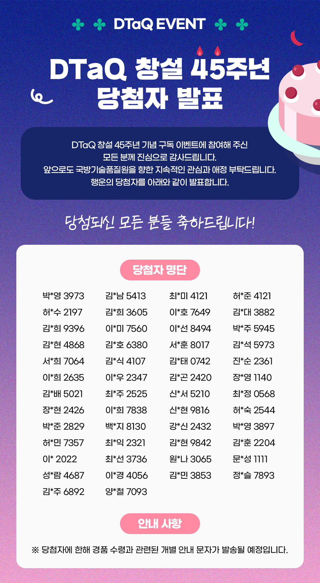 DTaQ 창설 45주년 구독 이벤트 당첨자 명단