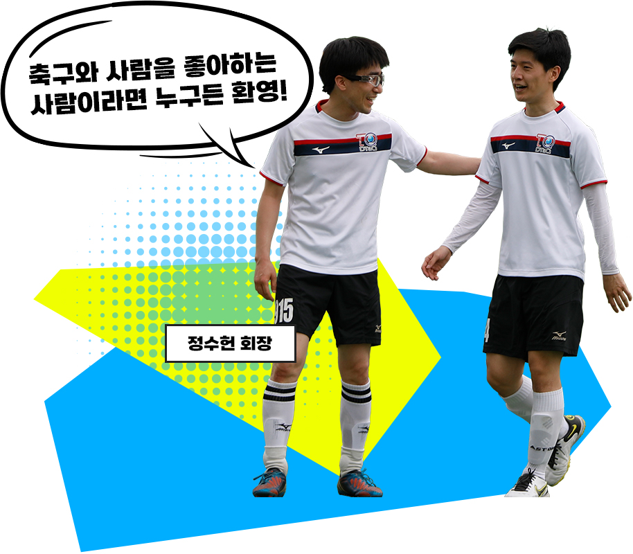 축구와 사람을 좋아하는 사람이라면 누든 환영