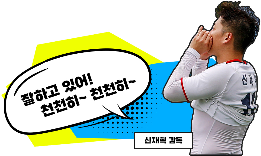 잘하고 잇어 천천히~천천히~ 신재혁 감독
