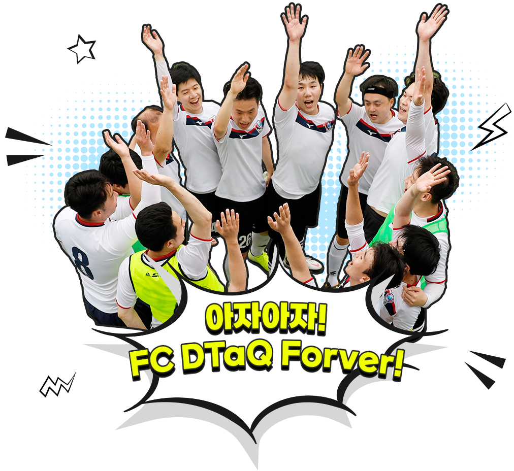 아자아자 FC DTaQ Forver!